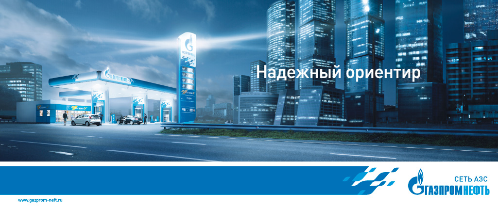Сайт сети азс. Газпромнефть реклама. Баннер АЗС.