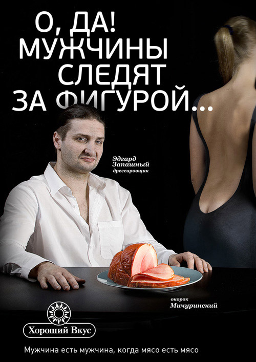 Мужчина без вкуса. Рекламный плакат. Мясо реклама. Креативная реклама мяса. Рекламные плакаты мясо.