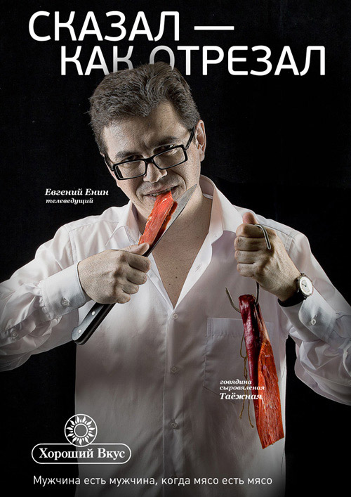 Мужчина без вкуса. Креативная реклама мяса. Мясо реклама. Для настоящих мужчин реклама. Реклама еды русская.