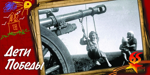 Дети Победы