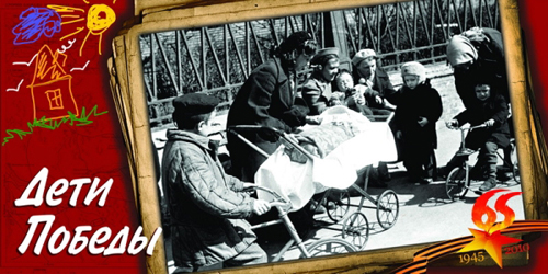 Дети Победы