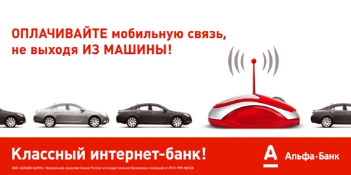 Альфа-Банк - ОПЛАЧИВАЙТЕ мобильную связь, не выходя из МАШИНЫ!