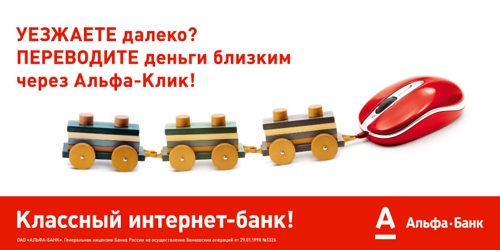 Альфа-Банк - УЕЗЖАЕТЕ далеко? ПЕРЕВОДИТЕ деньги близким через Альфа-Клик!