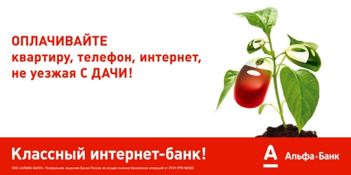 Альфа-Банк - ОПЛАЧИВАЙТЕ квартиру, телефон, интернет, не уезжая С ДАЧИ!