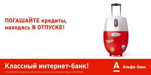 Альфа-Банк - ПОГАШАЙТЕ кредиты, находясь А ОТПУСКЕ!