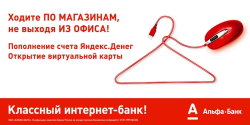 Альфа-Банк - Ходите ПО МАГАЗИНАМ, не выходя ИЗ ОФИСА!