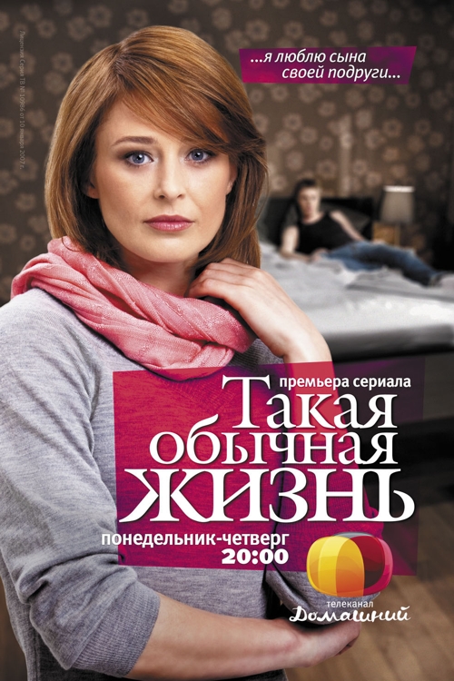 Сериал Такая обычная жизнь - Я люблю сына своей подруги