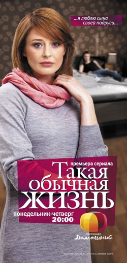 Сериал Такая обычная жизнь - Я люблю сына своей подруги