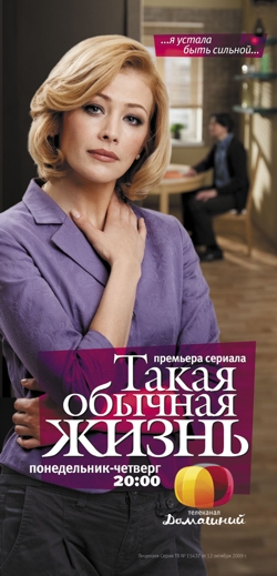 Сериал Такая обычная жизнь - Я устала быть сильной