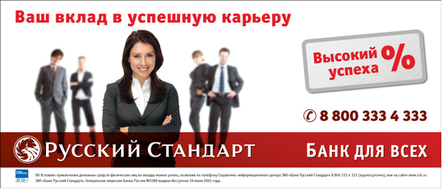 Вклад ваш выбор. Банк русский стандарт реклама. Банк русский стандарт рекламирует. Русский стандарт банк рекокма реклама. Реклама банков.