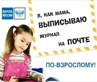 Почта России, нарушение Закона о рекламе