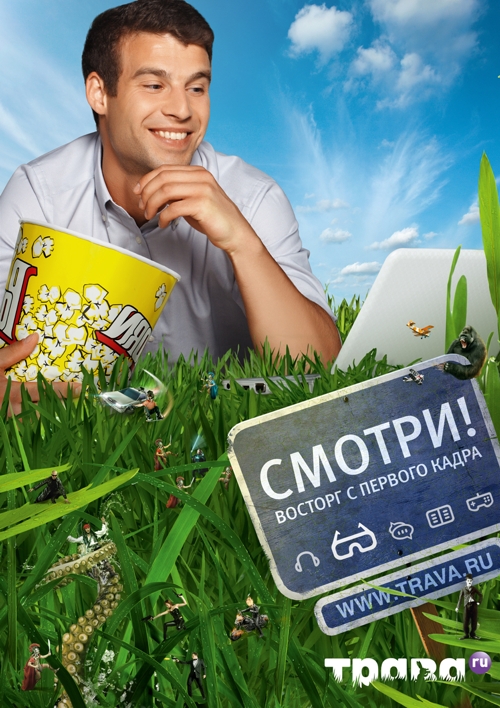 Ин-Тон, McCann Erickson Russia, Трава.РУ,