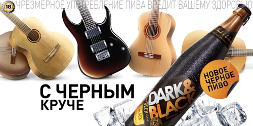 Креативное агентство FUNC разработало рекламную кампанию для новой марки темного пива Dark&Black