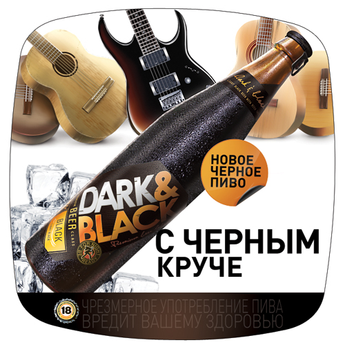 Креативное агентство FUNC разработало рекламную кампанию для новой марки темного пива Dark&Black