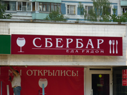 Сбербар