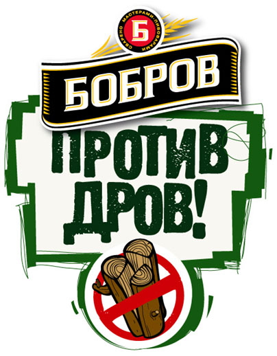 Против бобра. Пиво Бобров. Бобер с пивом. Пиво Бобров логотип. Против Бобров.