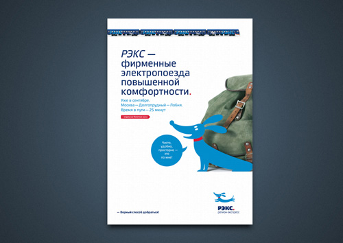 поезда РЭКС