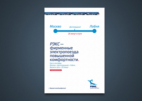 поезда РЭКС