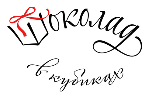 Упаковка шоколада от Студии Артемия Лебедева