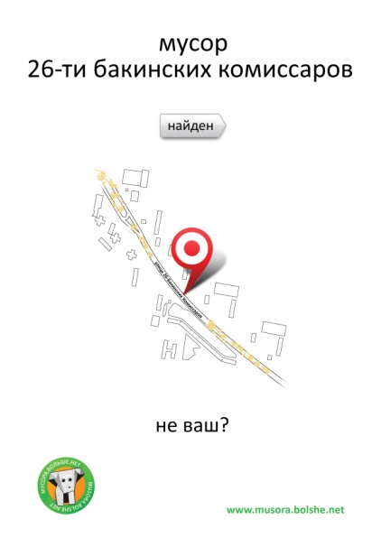 Мусора больше нет