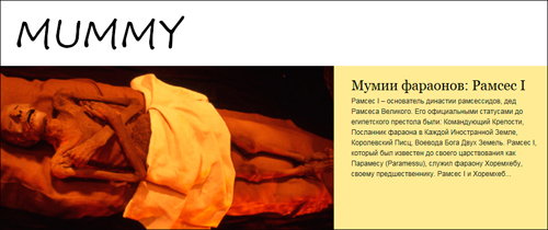 Сайт о мумиях mumm.ru