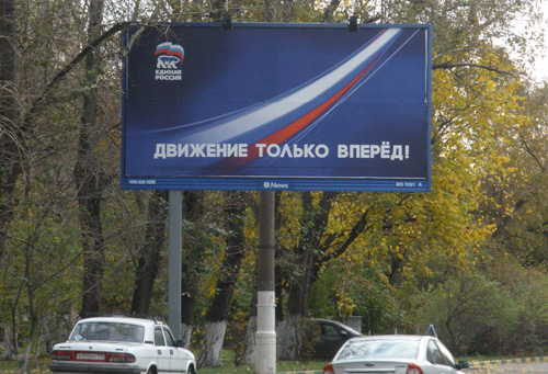 Реклама «Единой России»