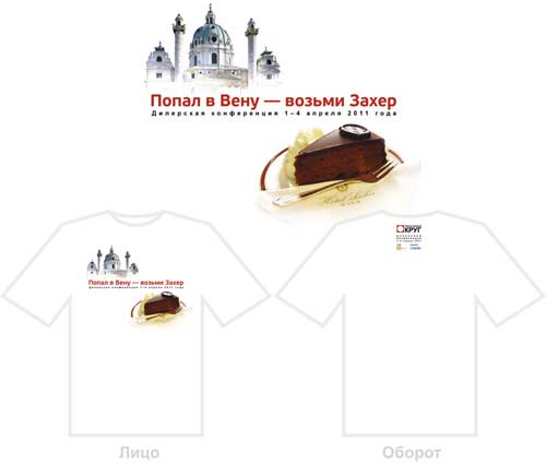 Студия EPS Creative разработала серию креативных футболок для участников дилерской конференции сувенирной продукции в Вене