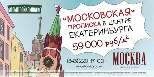 «Москва» - бренд на рынка недвижимости Екатеринбурга