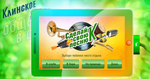 Клинское: перейдем на К