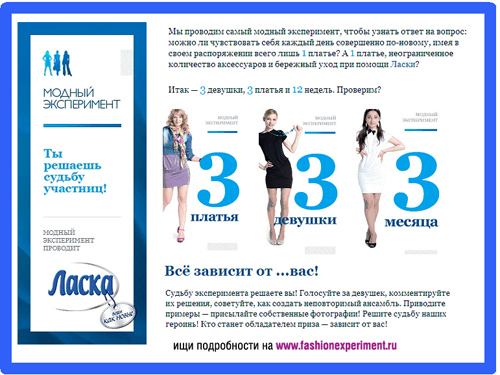 «Ласка» ставит модный эксперимент