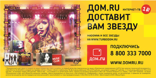 Мадонна доставляет с помощью «Дом.ru»