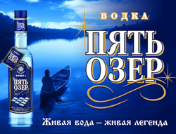 Реклама водки «Пять озер» 