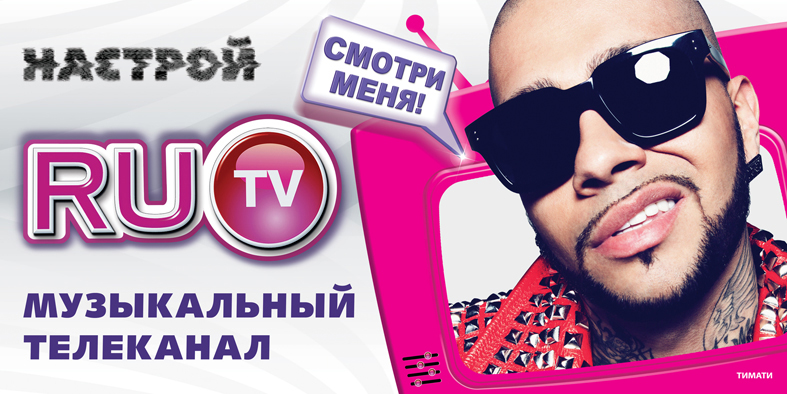 Покажи канал ру тв. Ру ТВ. Ру ТВ реклама. Ру ТВ реклама 2013. Ру ТВ музыкальный канал.