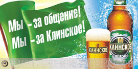 Реклама пива Клинское