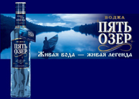 Реклама водки «Пять озер» 