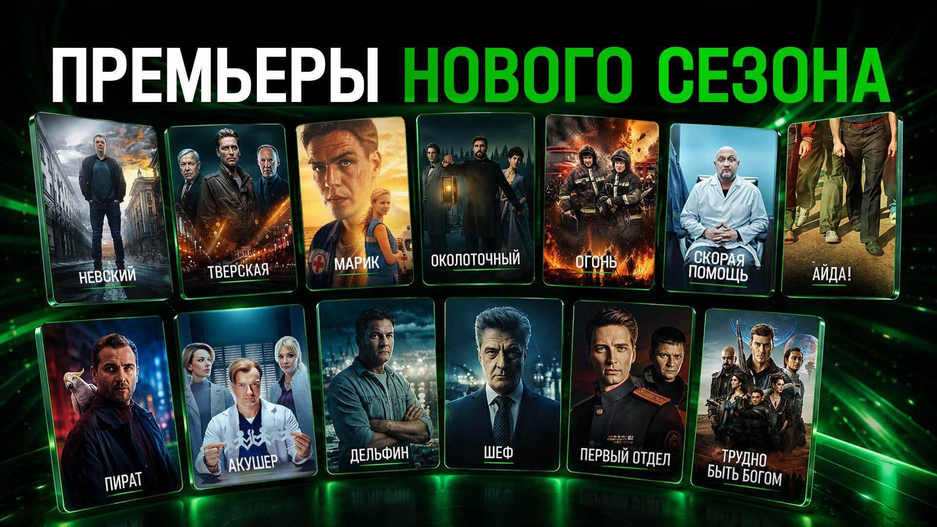 СЕРИАЛЫ НОВОГО СЕЗОНА