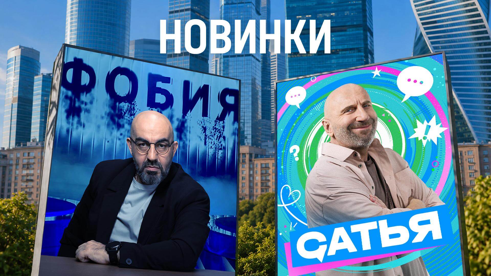 САТЬЯ И ФОБИЯ