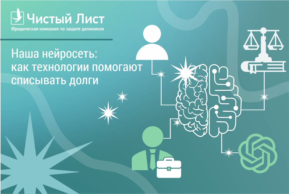 Банкротство физических лиц онлайн через нейросеть