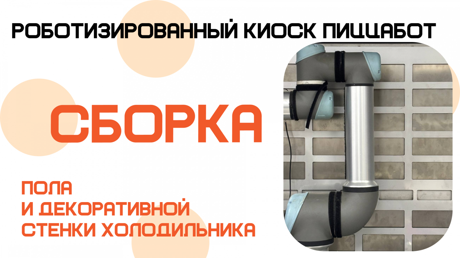 ПиццаБот - роботизированные киоски. Новая эпоха вендинга