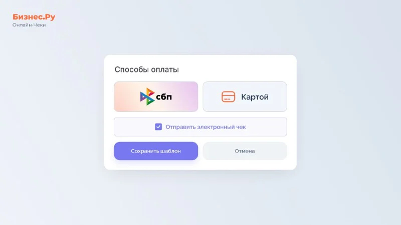 Изображение с сайта Бизнес.Ру Онлайн-Чеки