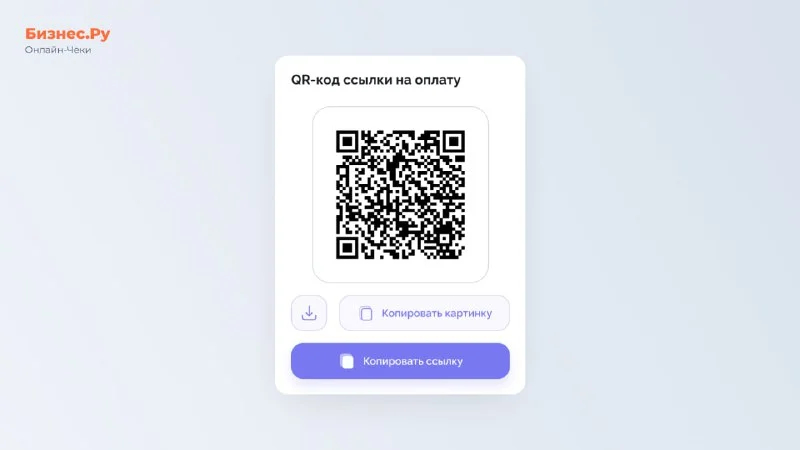 Изображение с сайта Бизнес.Ру Онлайн-Чеки