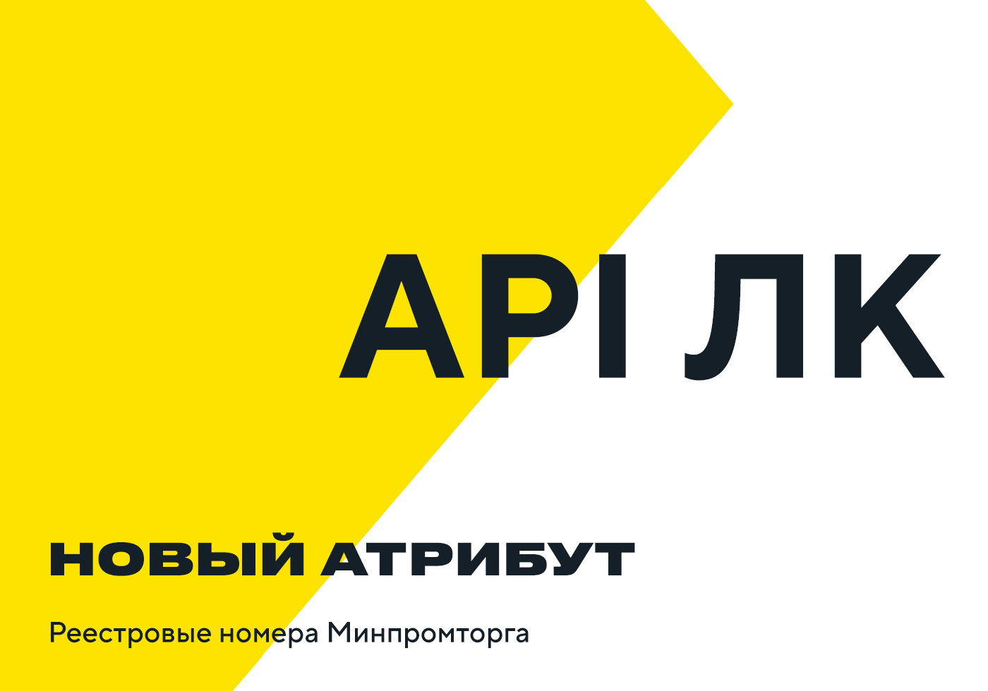 Новый атрибут реестровых номеров Минпромторга — в API личного кабинета партнера