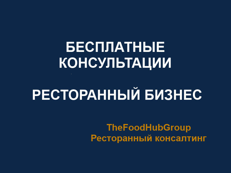 Консультации в ресторанном бизнесе TheFoodHubGroup