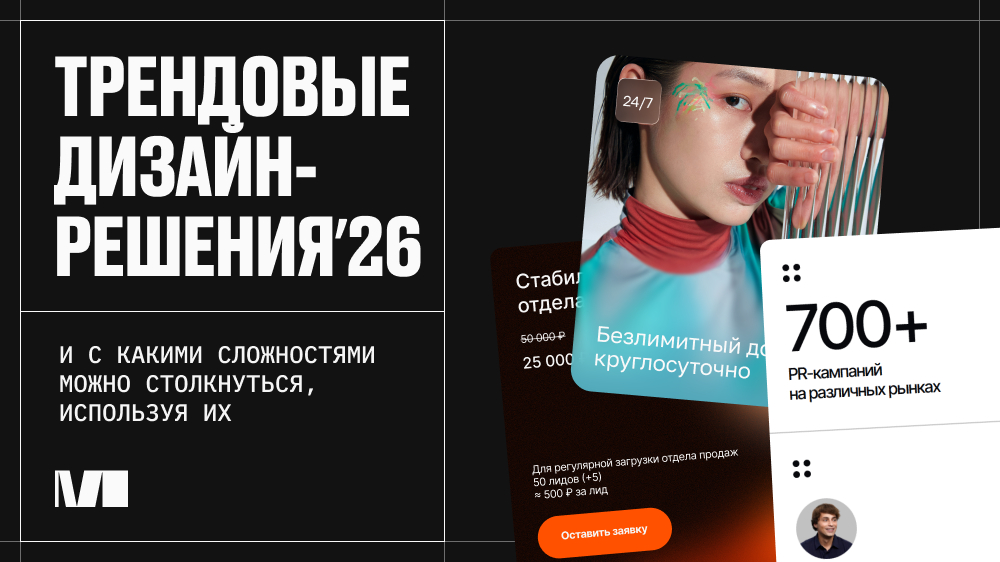 4 трендовых дизайн-решения для сайтов в 2026 году