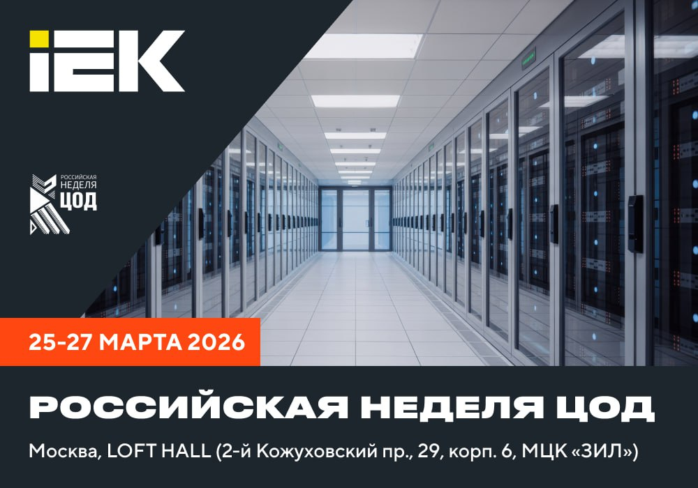 Приглашаем на стенд IEK GROUP на Российской неделе ЦОД
