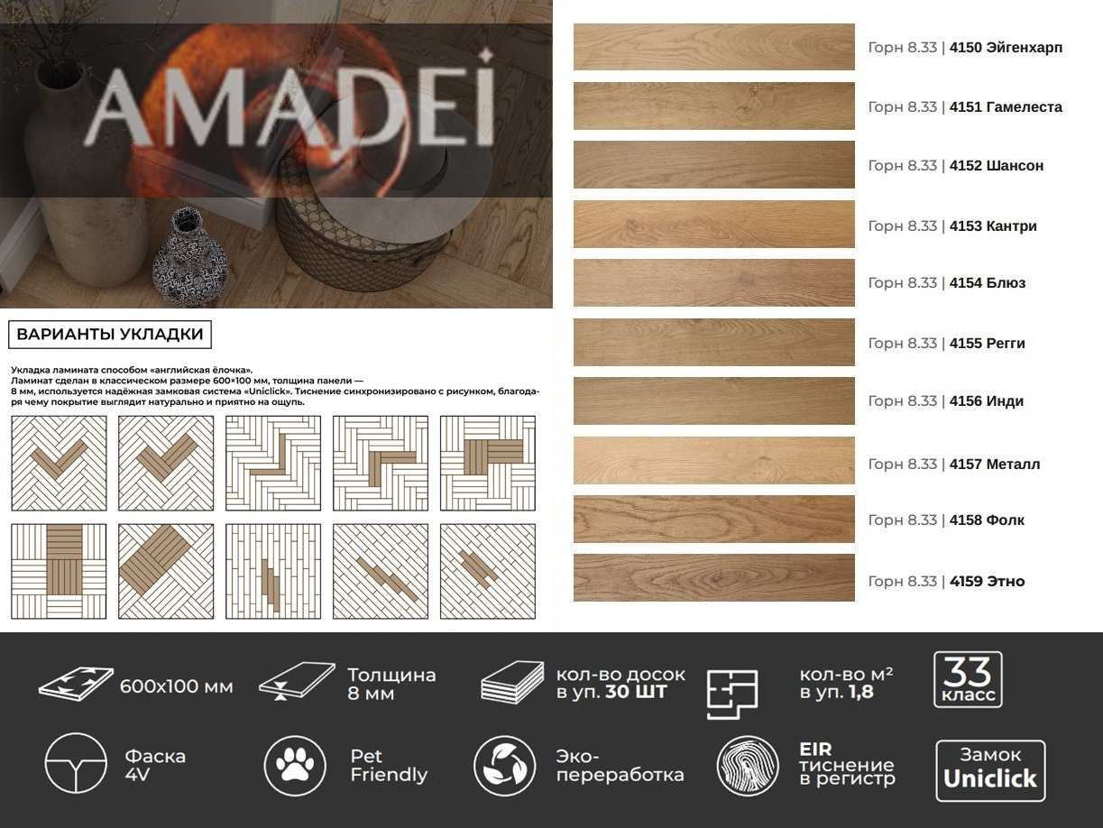 Ламинат Amadei Горн 8.33