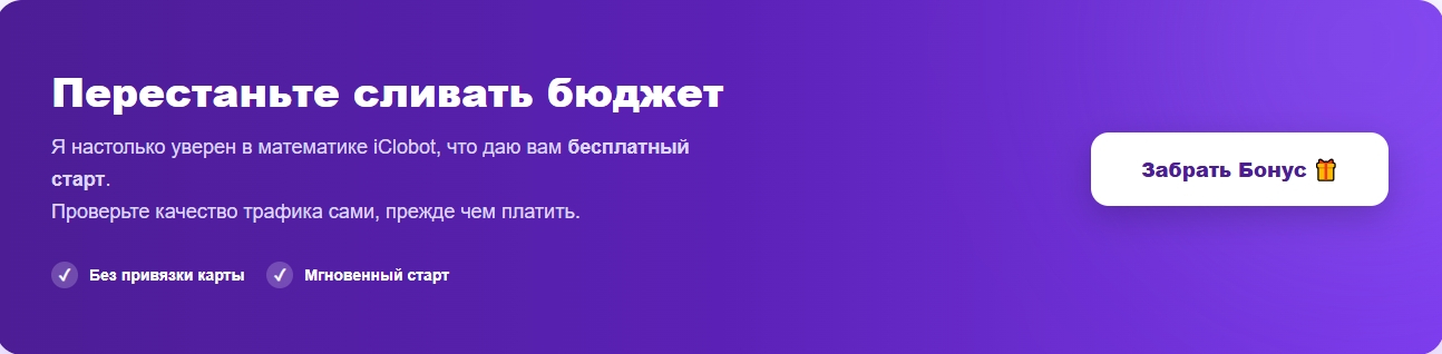 Начните продвижение сайта с iClobot - сервисом накрутки поведенческих факторов.