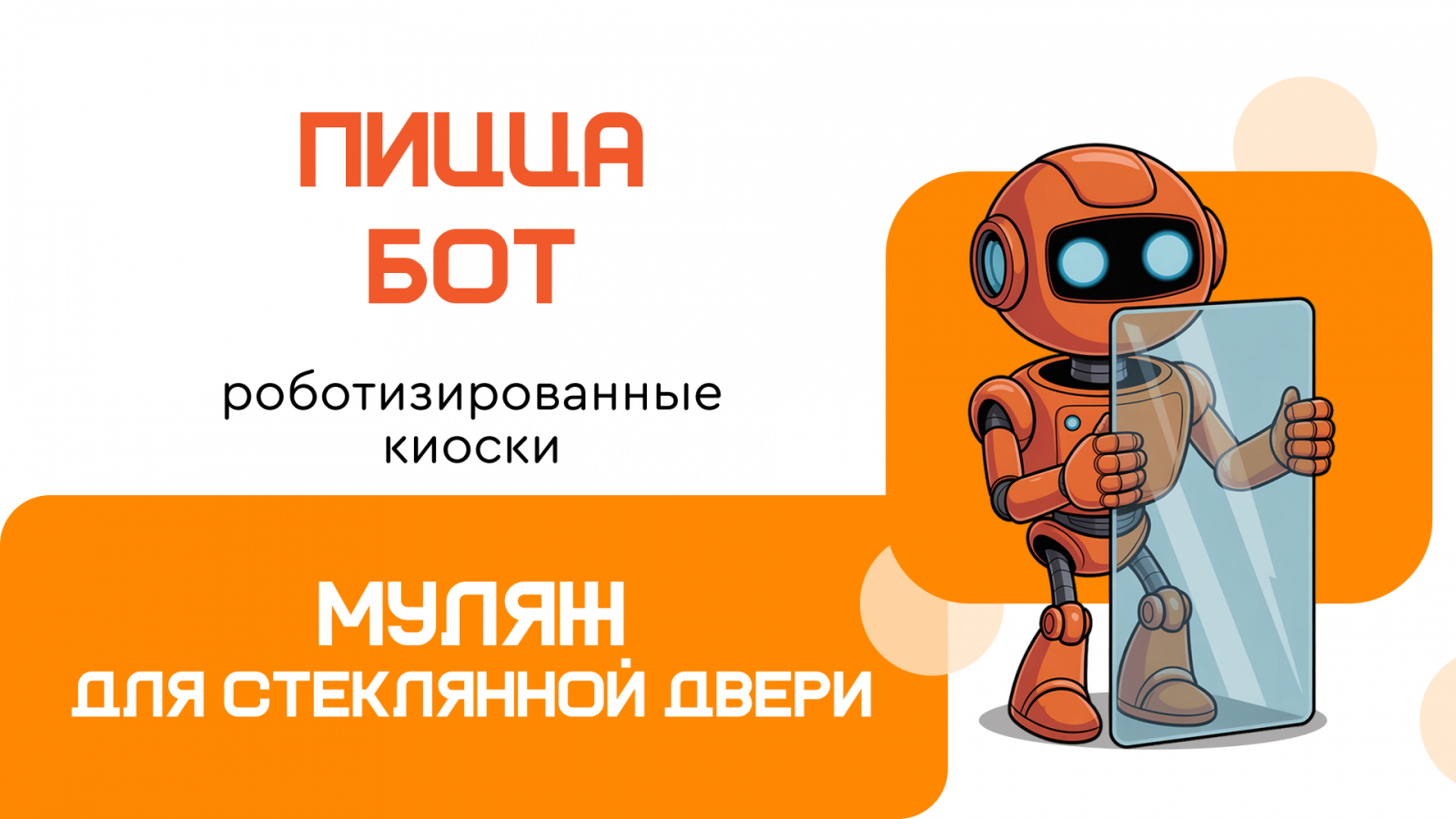 «ПиццаБот» Роботизированные киоски - хорошая пицца!