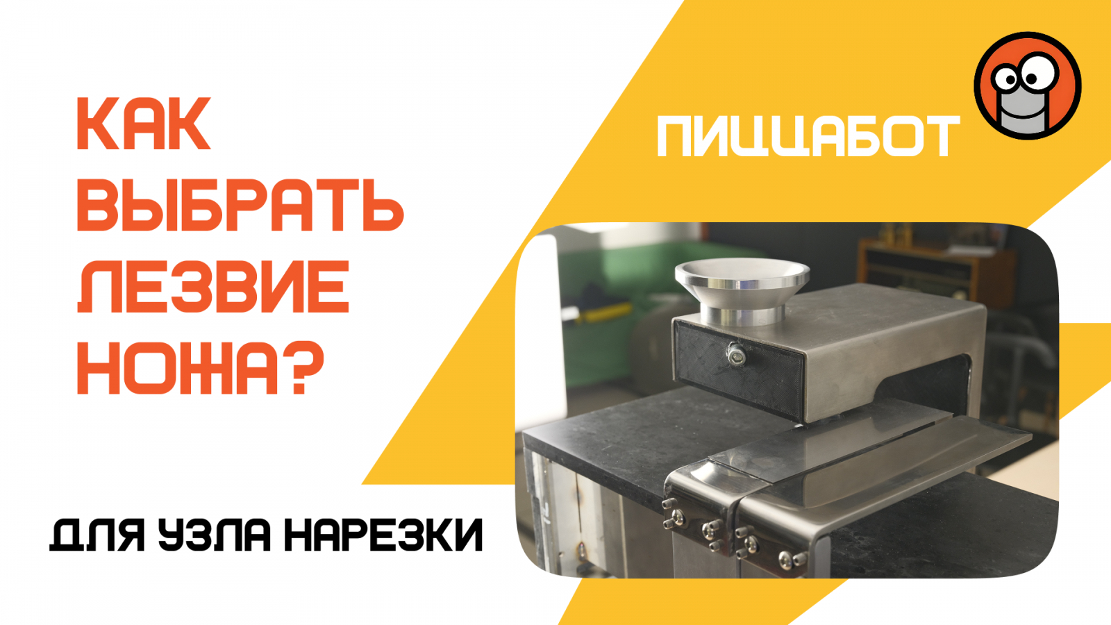 ПиццаБот роботизированные киоски - сборка версии 2.0