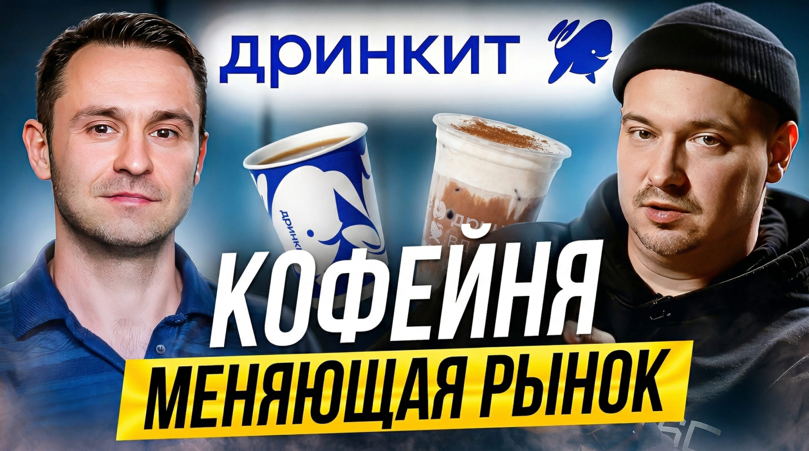 Дринкит как кофейня, которая меняет привычный рынок